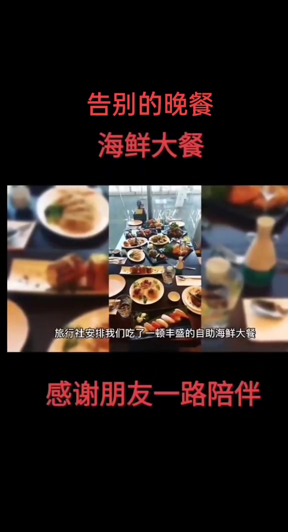 旅游日记、告别晚餐、海鲜自助大餐