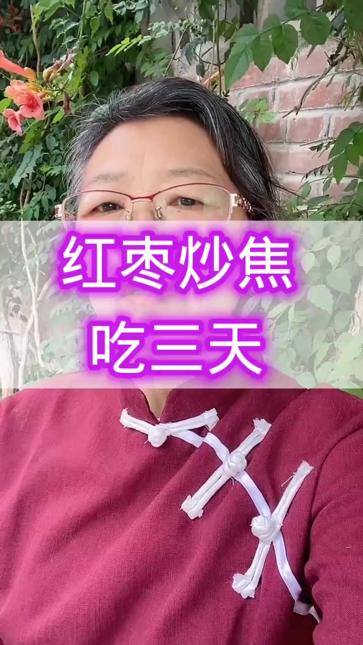 红枣炒焦的养生食疗科普#悦动生活季#