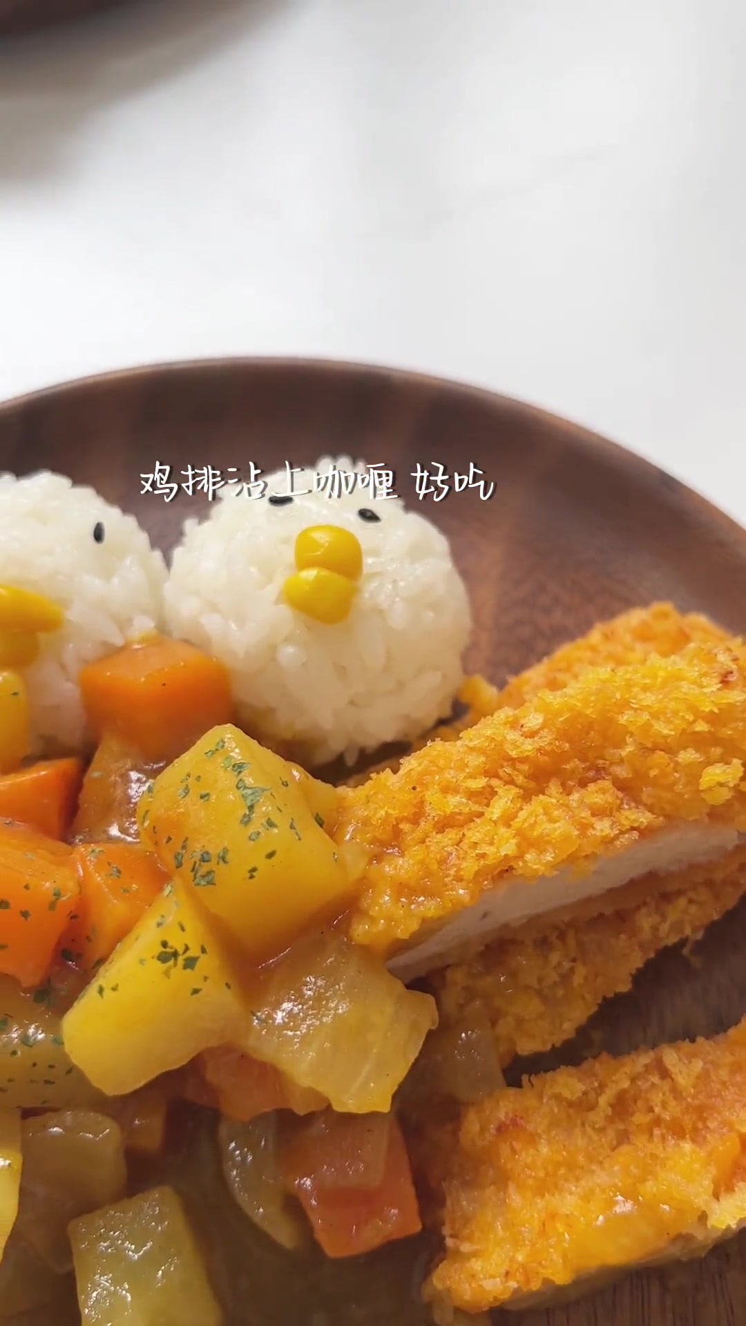 哪个小朋友还没吃过咖喱鸡排饭
