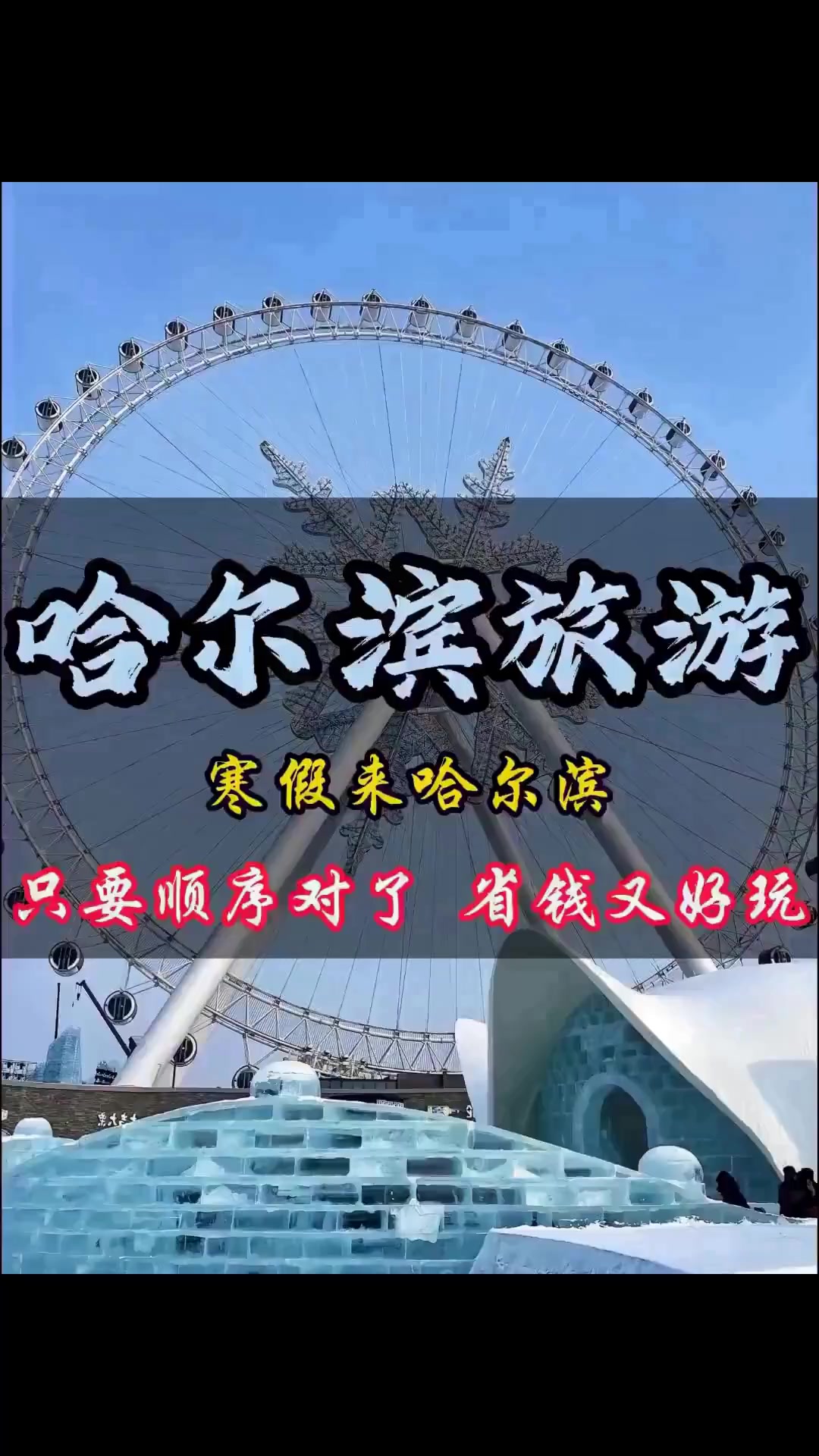 寒假来哈尔滨，只要顺序对了省钱又好玩