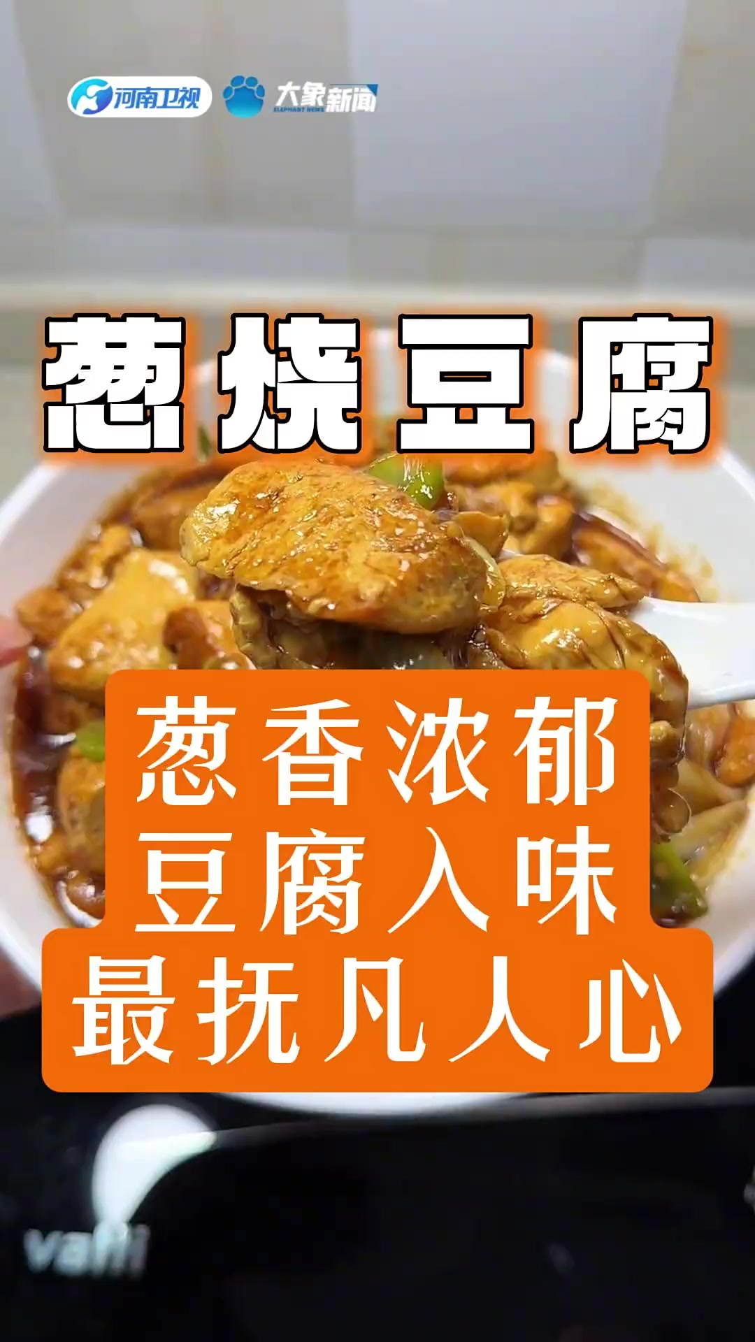 葱烧豆腐的温柔做法,因为家常,所以才叫家常菜