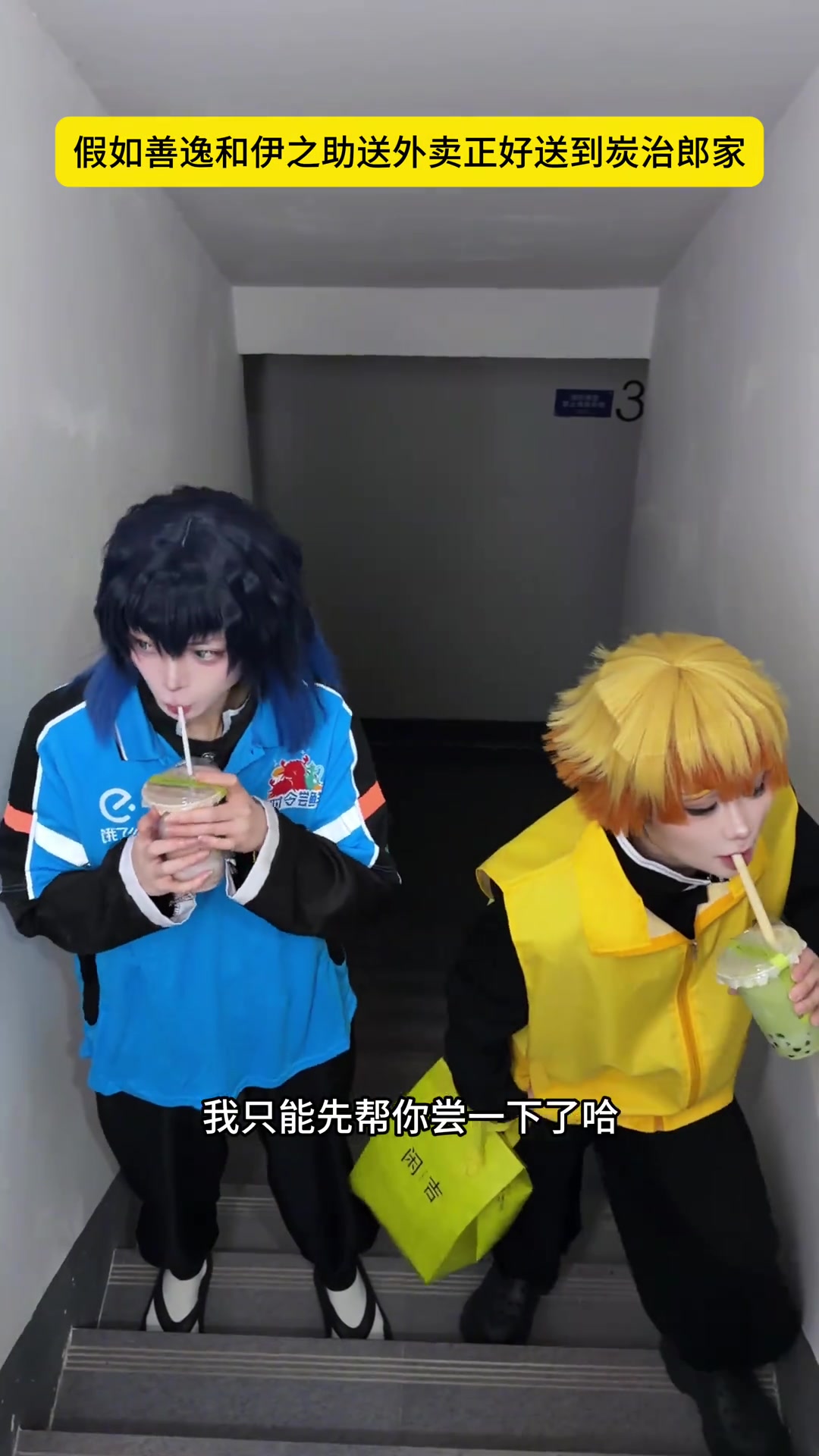 炭治郎：你们喝的谁的奶茶