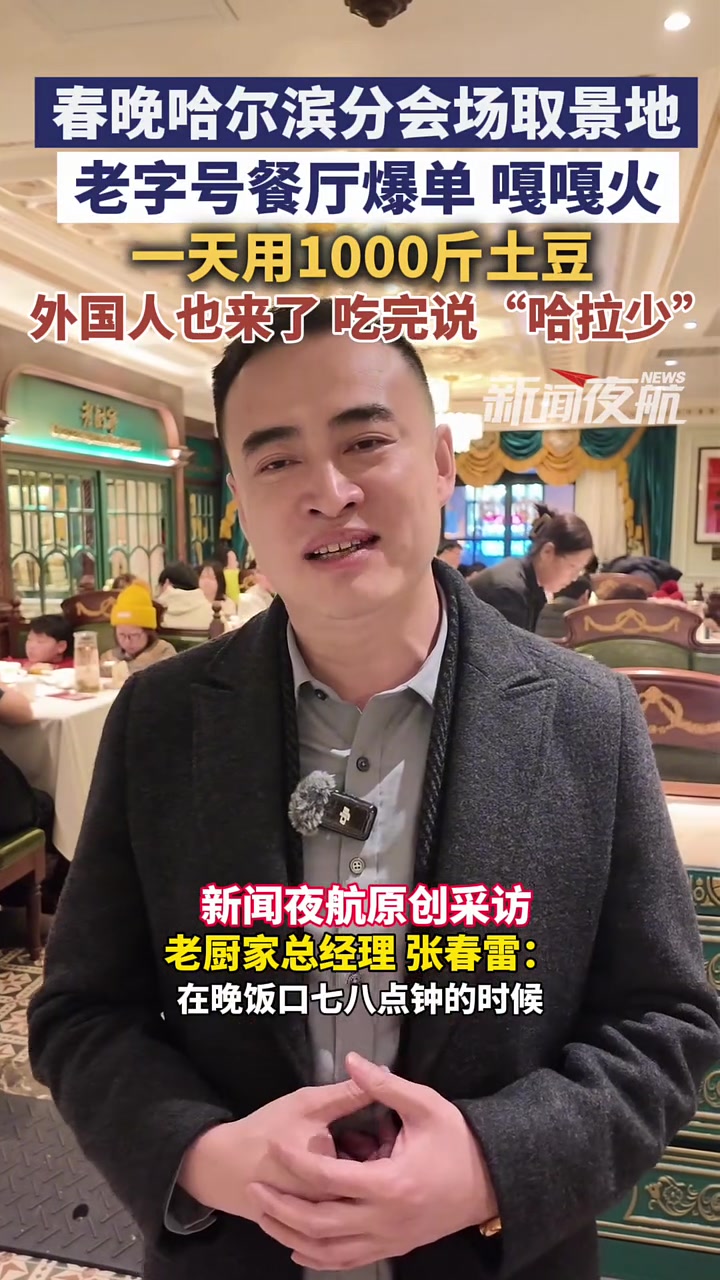 2月26日，黑龙江哈尔滨。春晚哈尔滨分会场取景地老字号餐厅爆单！嘎嘎火！一天用1000斤土