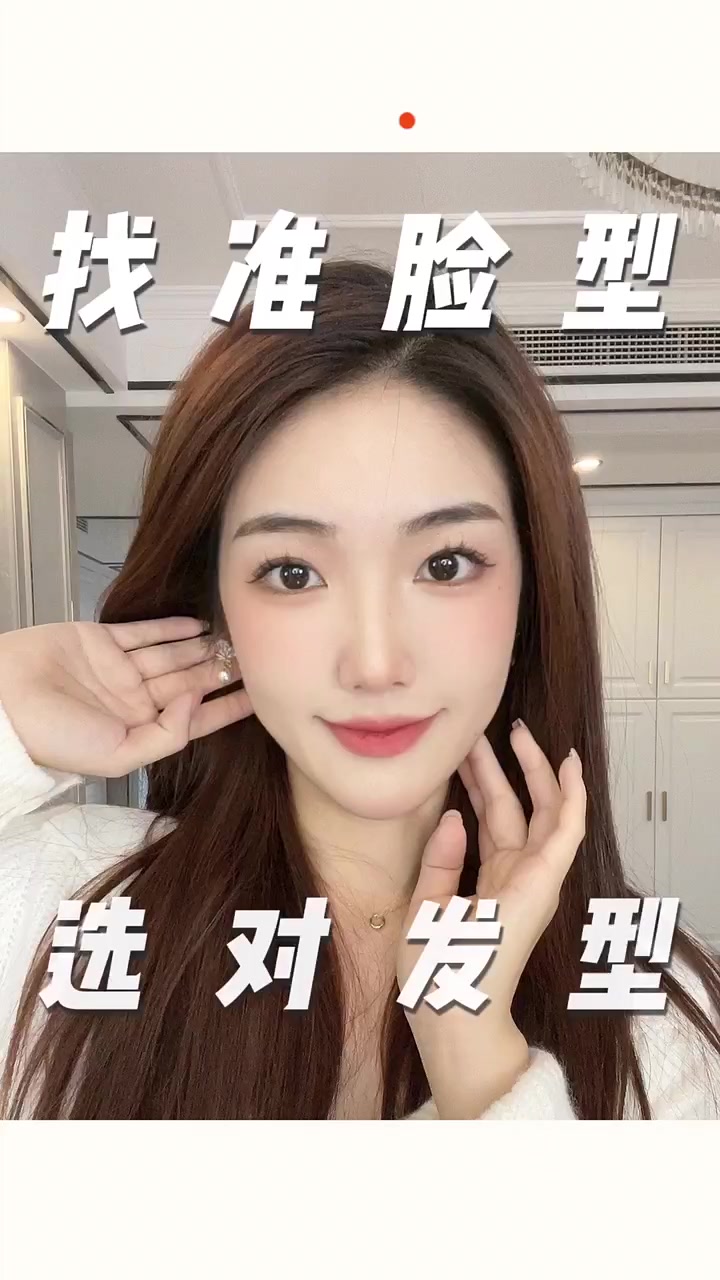 发型选对颜值翻倍！不同脸型适合的最漂亮发型