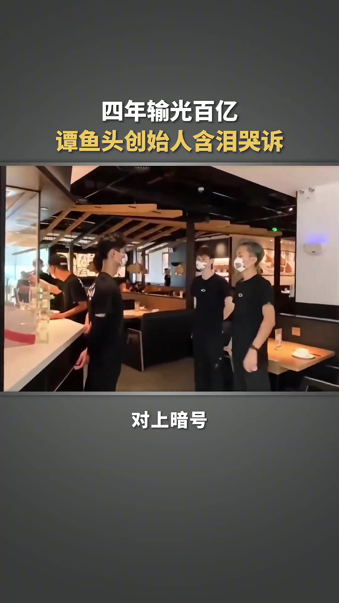 谭鱼头创始人四年输光百亿，究竟做错了什么？