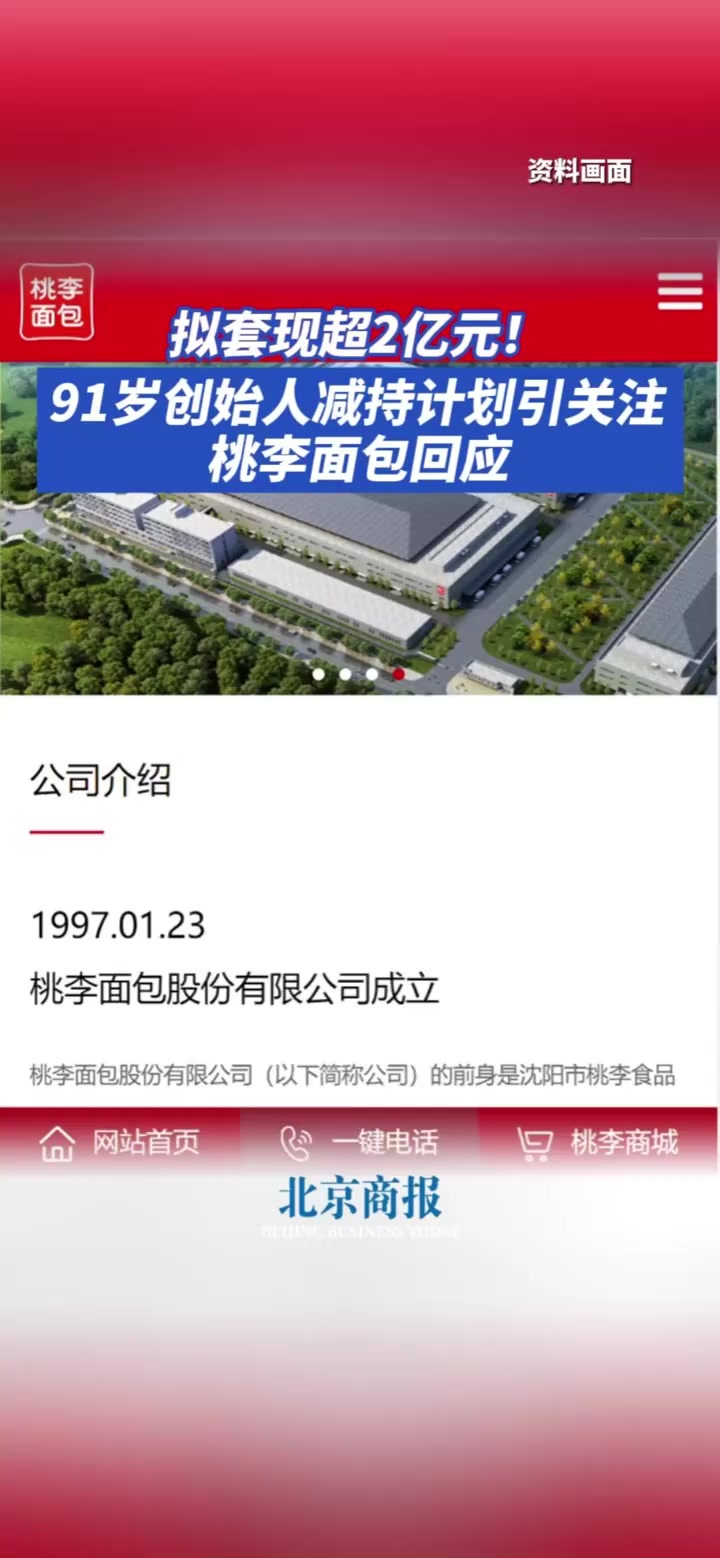上市公司91岁实控人拟减持套现超2亿 桃李面包回应