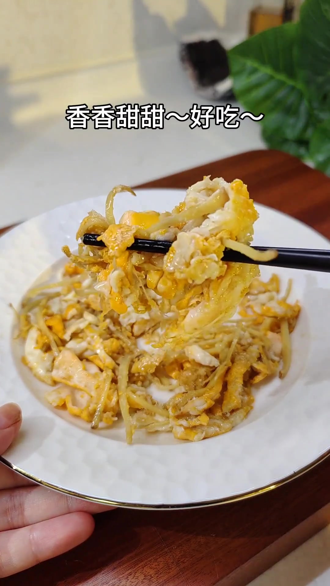天气忽冷忽热，早餐常吃香油姜丝炒鸡蛋，味道香效果好