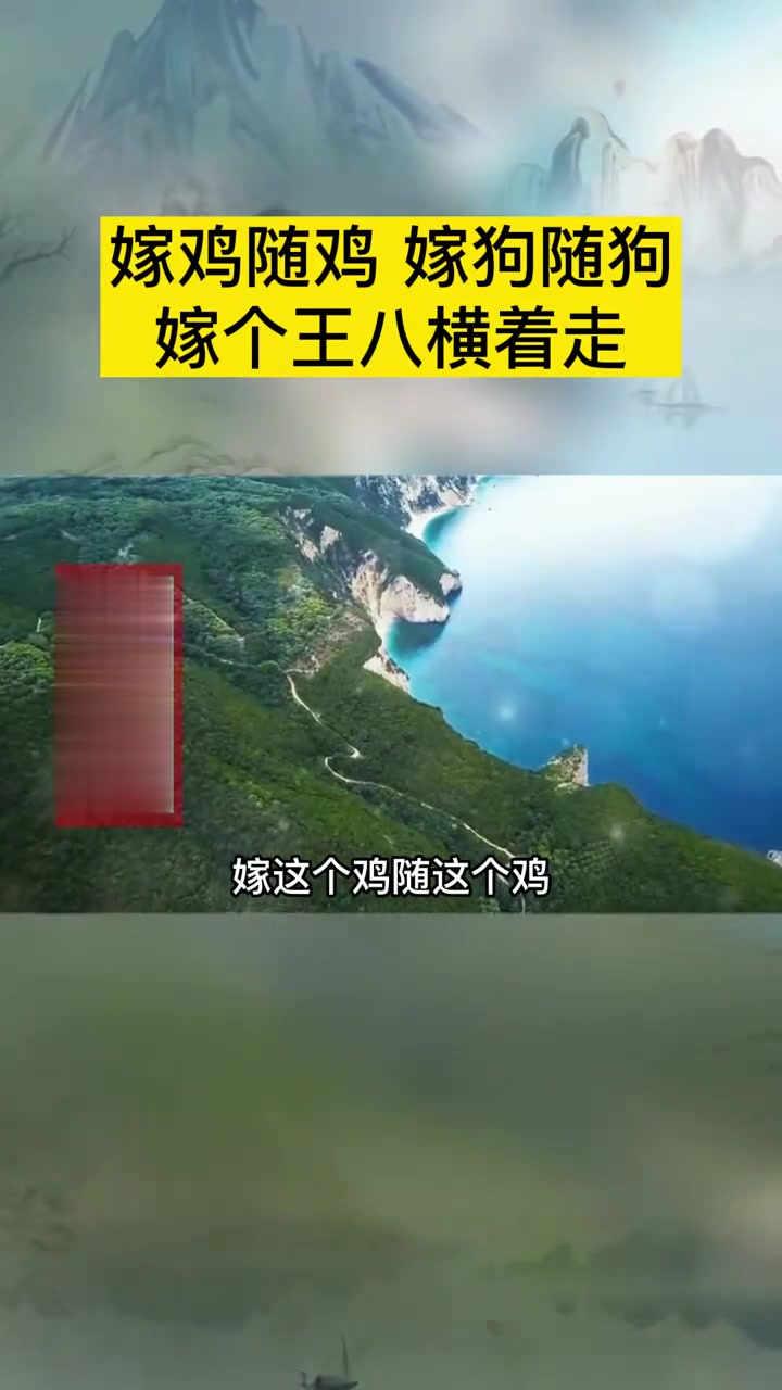 嫁鸡随鸡，嫁狗随狗，到底是男人讲出来的，还是女人讲出来的？