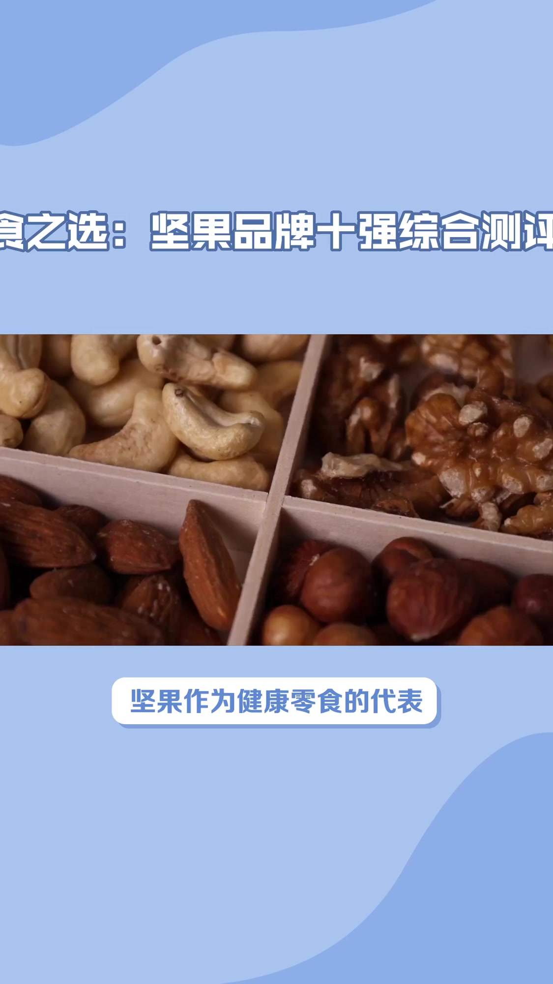 坚果品牌排行榜十强 热门选择全解析 最值得购买的三大品牌推荐