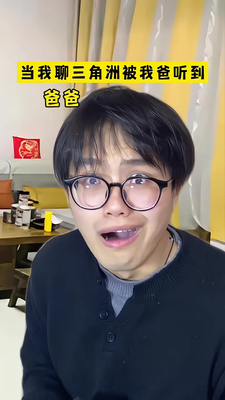 当我聊三角洲被我爸听到