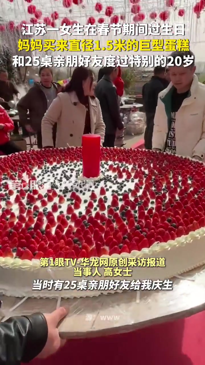 2月27日（报道时间），江苏。女生在春节期间过生日，妈妈买来直径1.5米的巨型蛋糕，和25