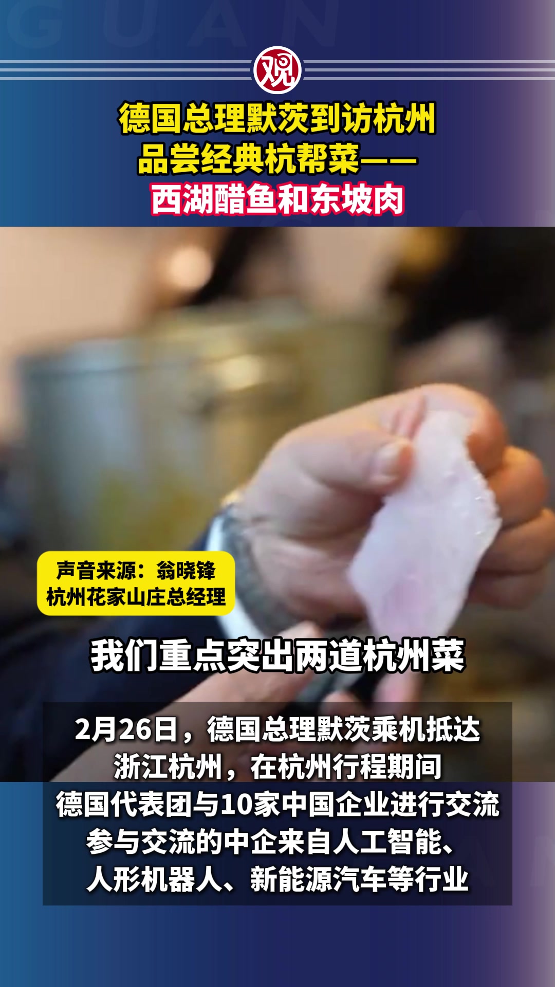 德国总理默茨到访杭州,品尝经典杭帮菜——西湖醋鱼和东坡肉