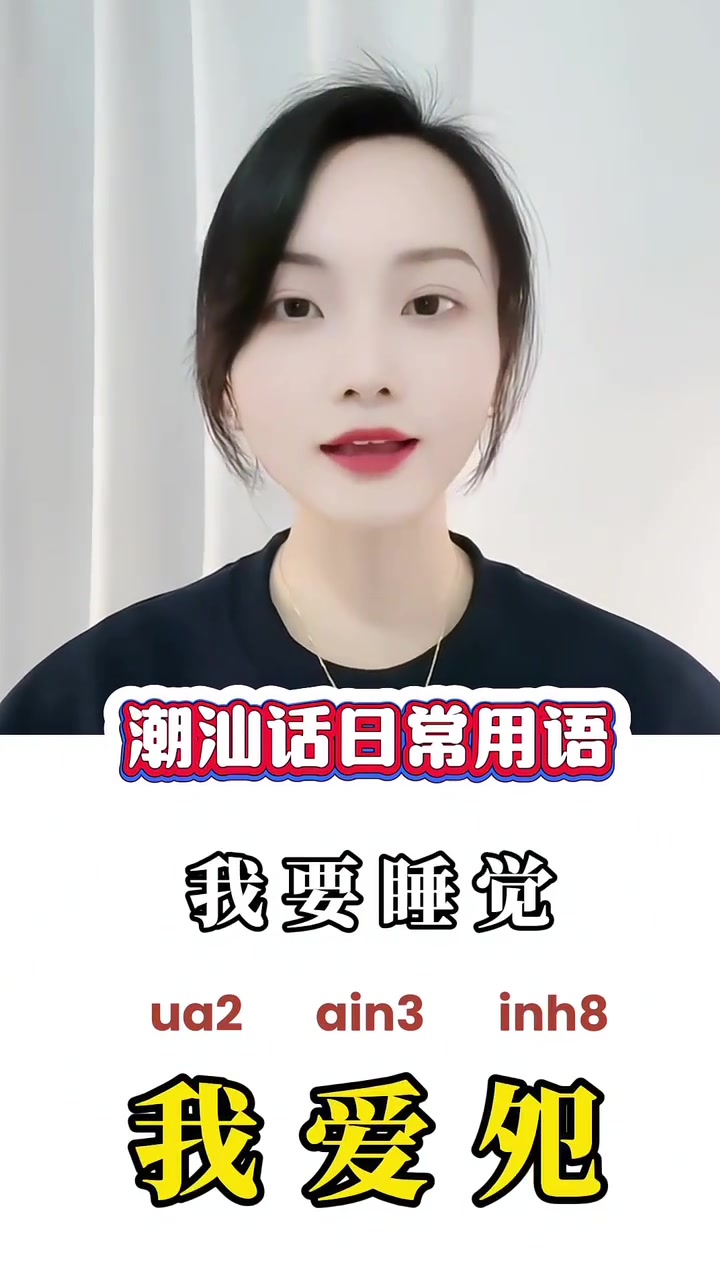 “我不想干活”用潮汕话怎么说?零基础方言教学