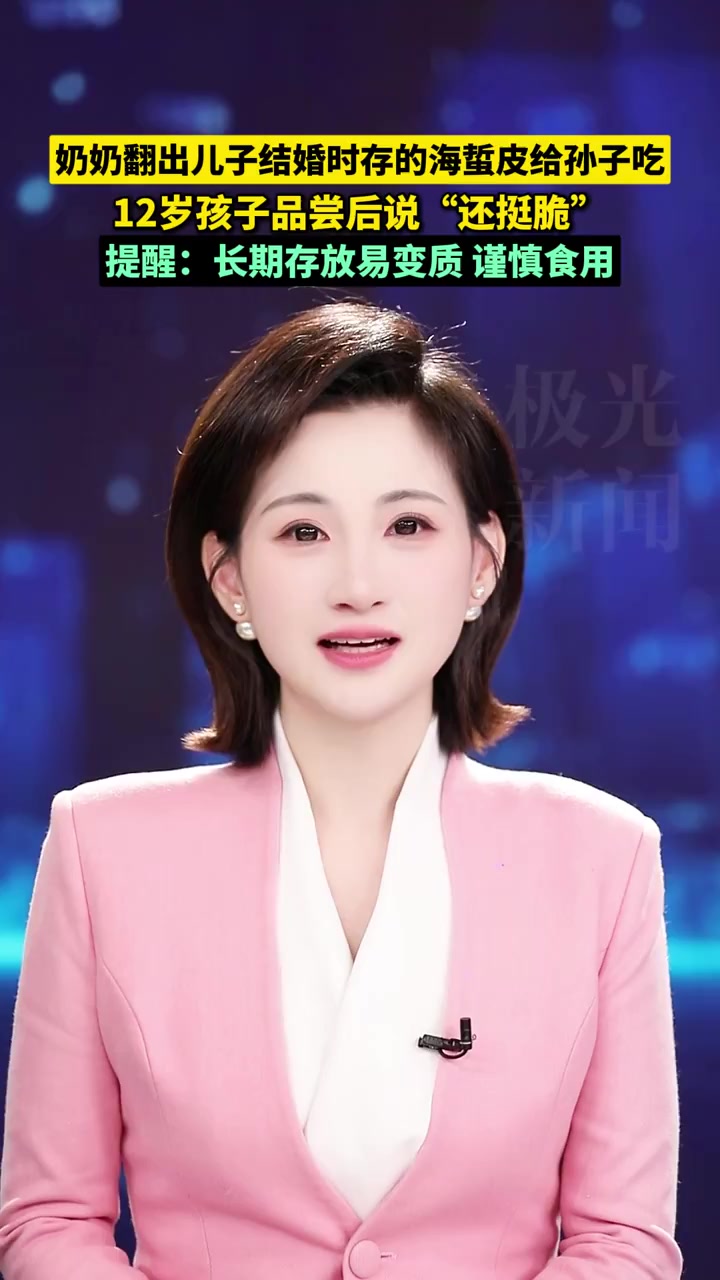 奶奶翻出儿子结婚时存的海蜇皮给孙子吃,12岁孩子品尝后说:“还挺脆!”提醒:长期存放易变质