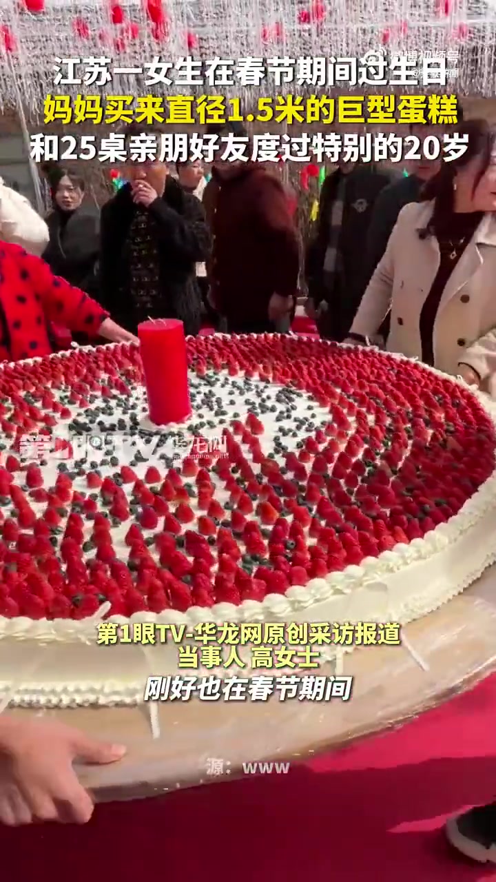 江苏连云港一女生在春节期间过生日,妈妈买来直径1.5米的巨型蛋糕为其庆生。(华龙网)