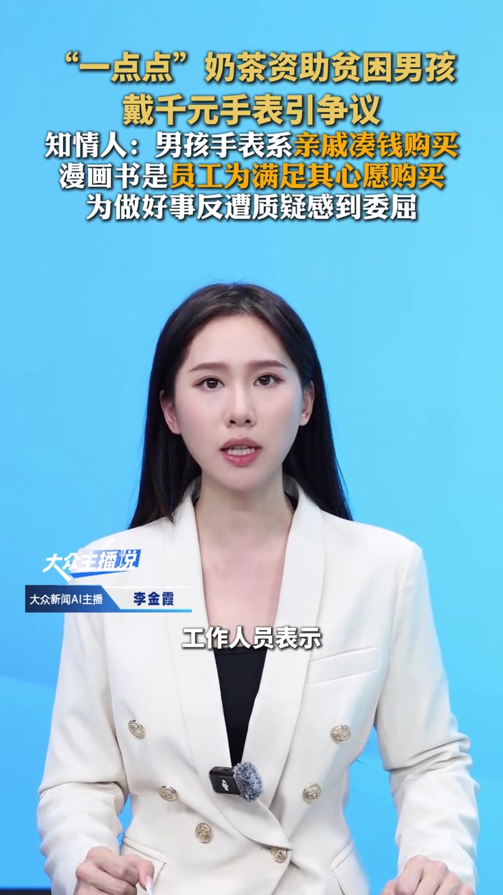 “一点点”奶茶资助贫困男孩戴千元手表引争议,知情人:男孩手表系亲戚凑钱购买,漫画书是员工为