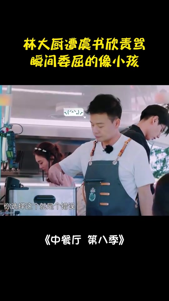 虞书欣责骂林大厨!大厨委屈表情萌翻众人,尽显小孩气丨中餐厅8