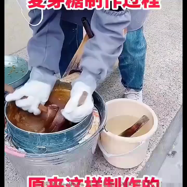 制作麦芽糖全过程