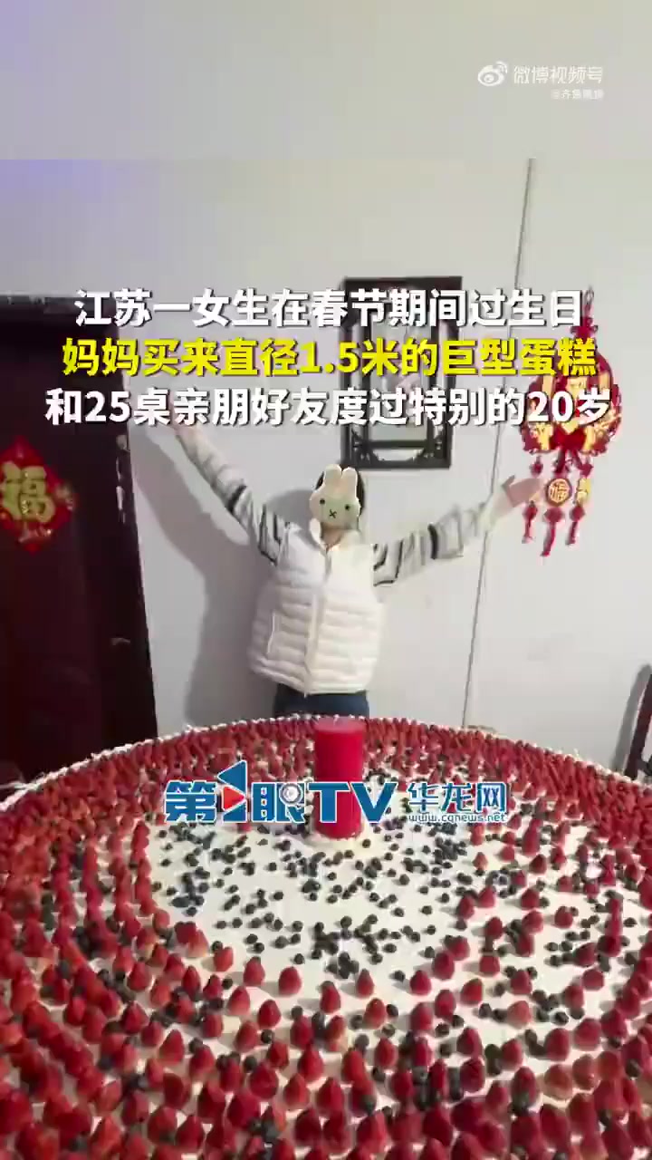 女生生日妈妈买来巨型蛋糕，和25桌亲友度过了特别的20岁