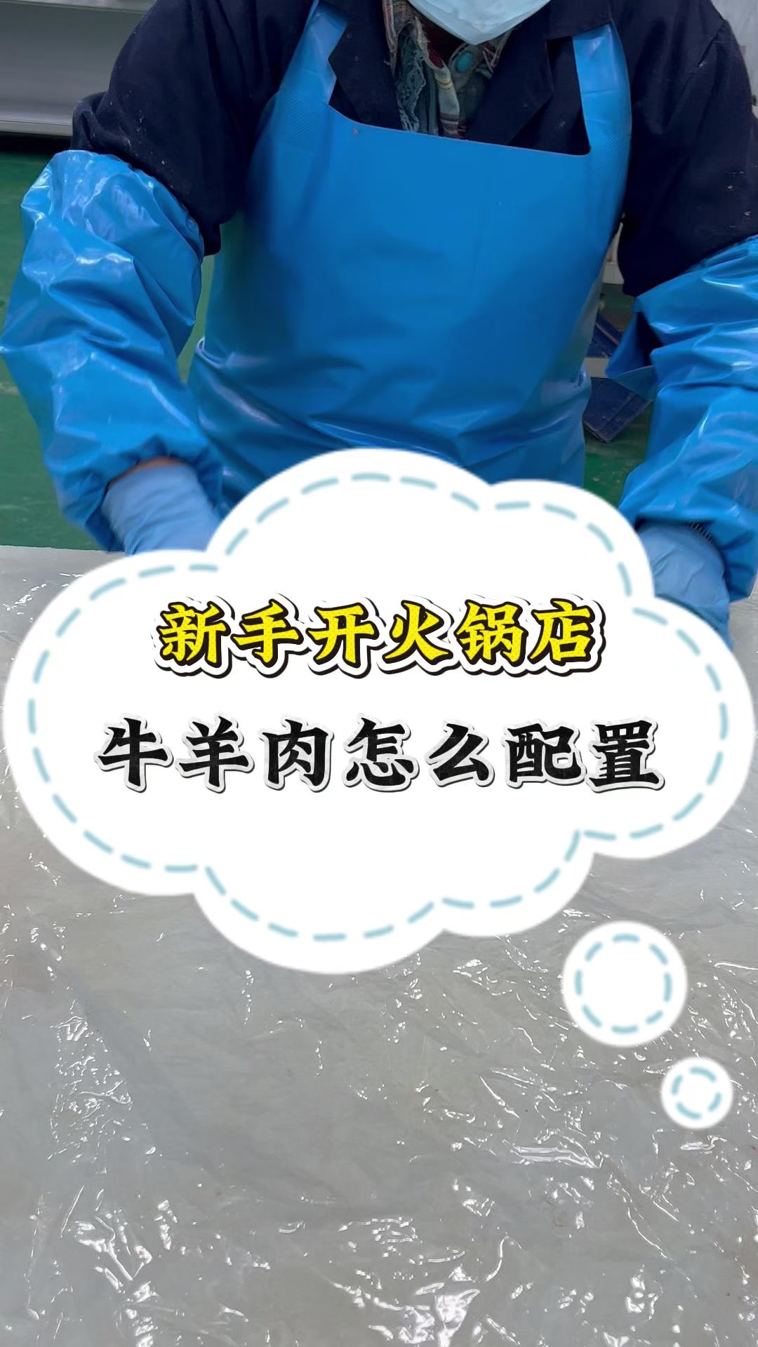 新手开火锅店,牛羊肉这样配置