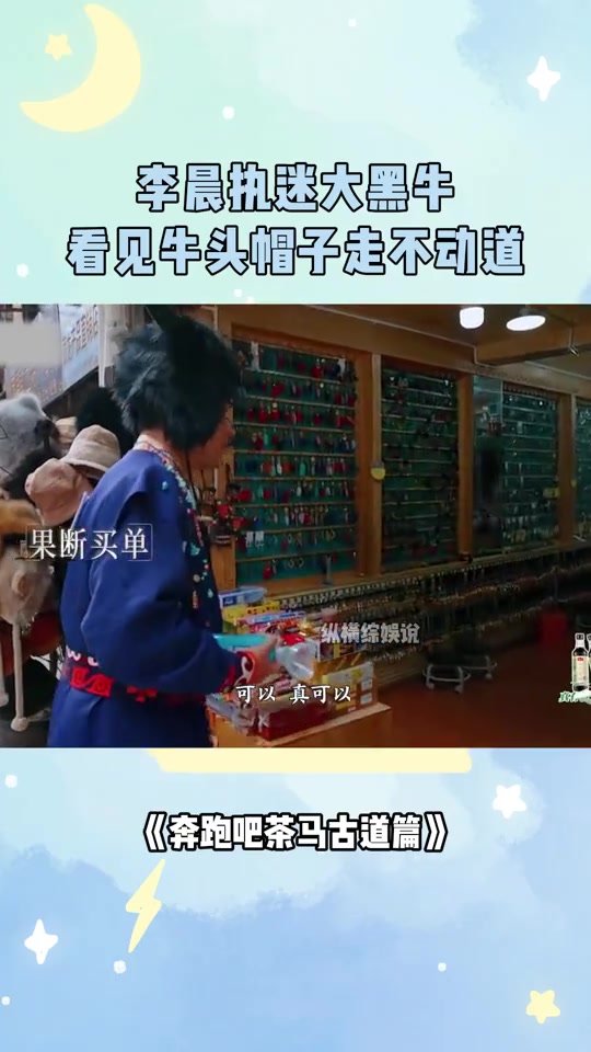 李晨执迷大黑牛!看见牛头帽子走不动道,反手就消费丨奔跑