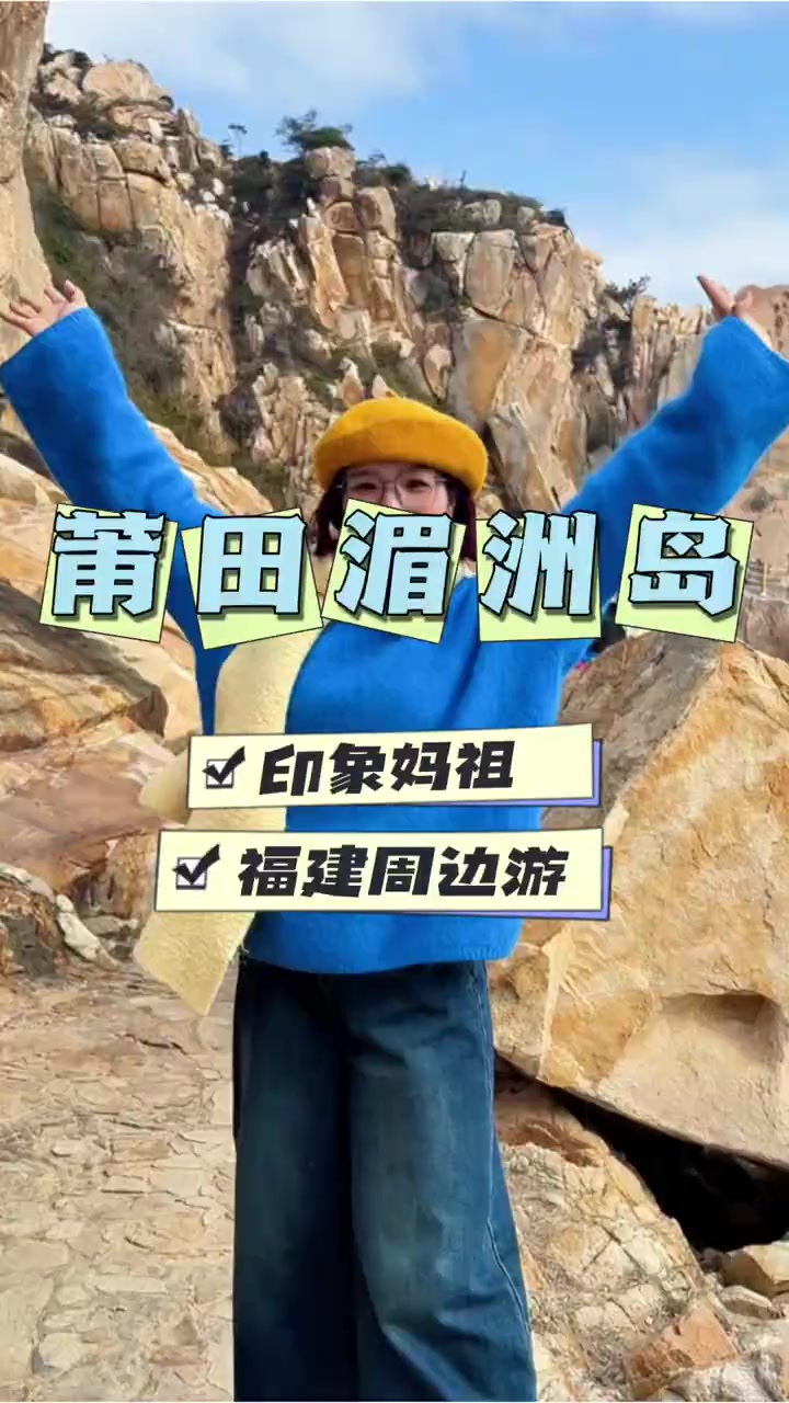 福建周边游,来神圣的莆田湄洲岛玩!