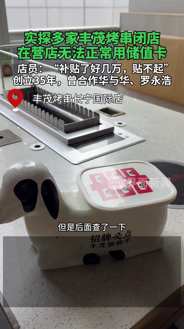 实探多家丰茂烤串闭店,在营店无法正常用储值卡,店员:“补贴了好几万,贴不起”,创立35年,
