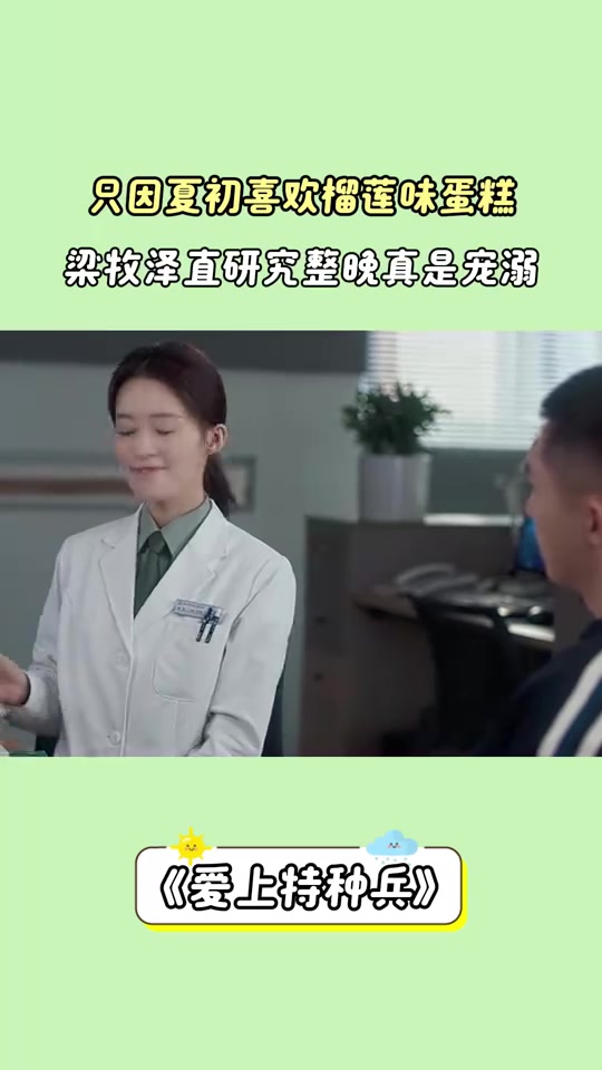 爱上特种兵:只因夏初喜欢榴莲味蛋糕,梁牧泽直研究整晚真是宠溺