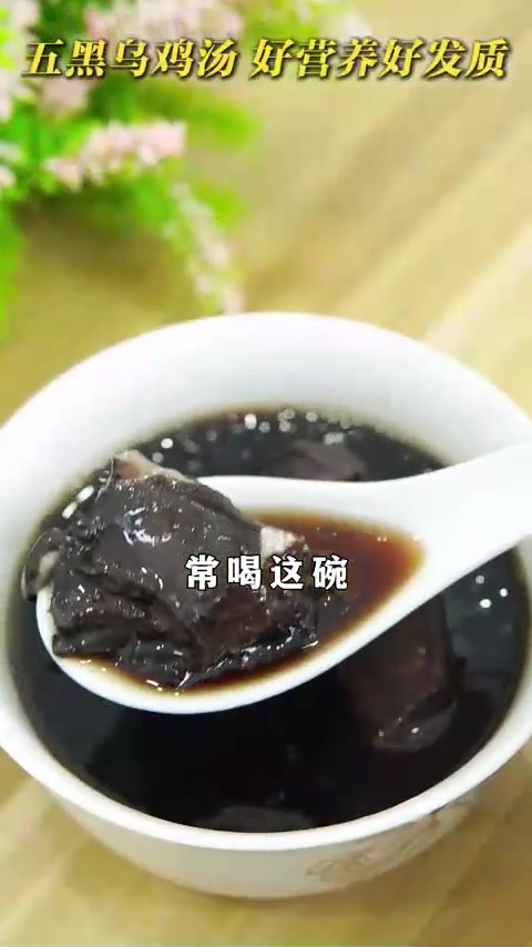 五黑乌鸡汤，好营养，好发质！