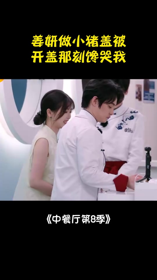 姜妍你是我的神！小猪盖被接锅那刻，馋哭我丨中餐厅8