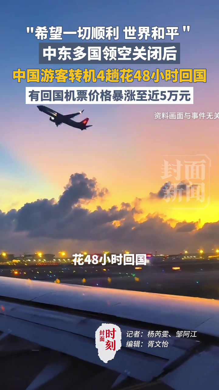 中东多国领空关闭后，中国游客转机4趟花48小时回国，有回国机票价格暴涨至近5万元