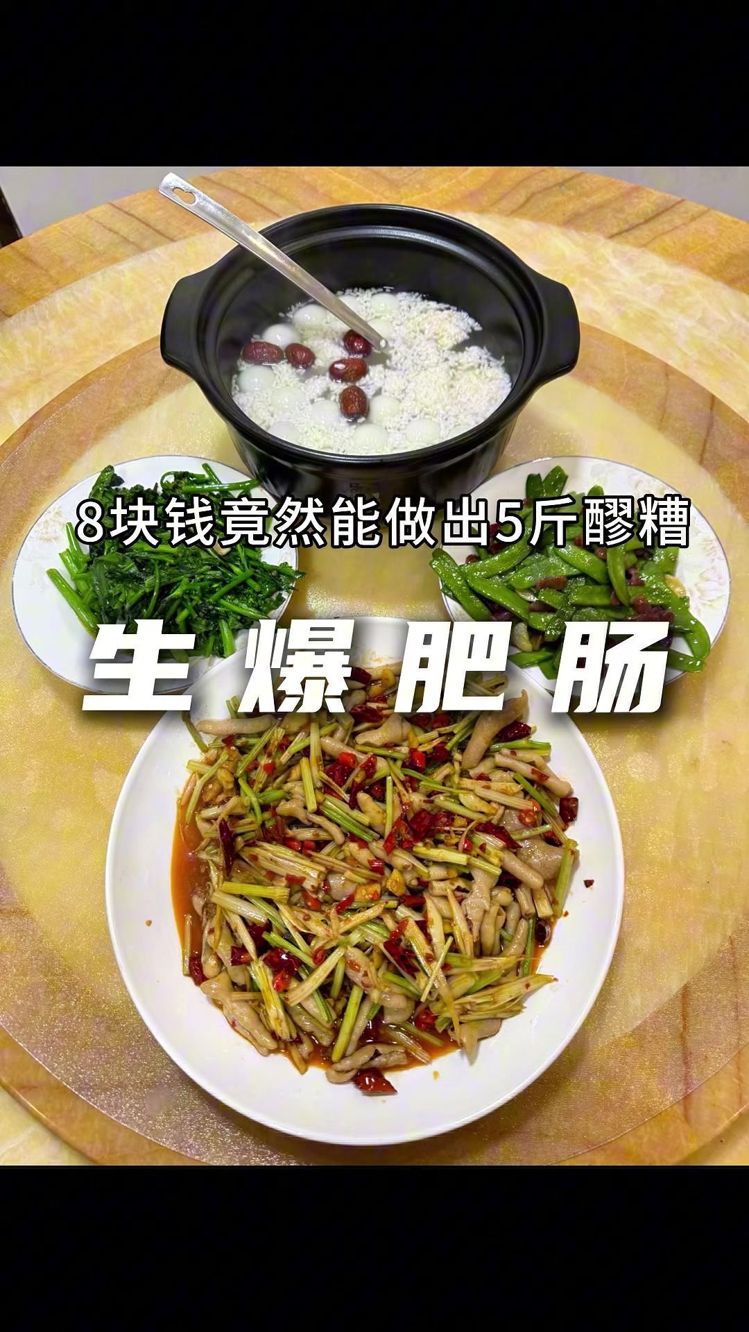 川渝男人下班后的干活日常丨今天吃：生爆肥肠，清炒菜心，小香肠炒豌豆角，醪糟汤圆