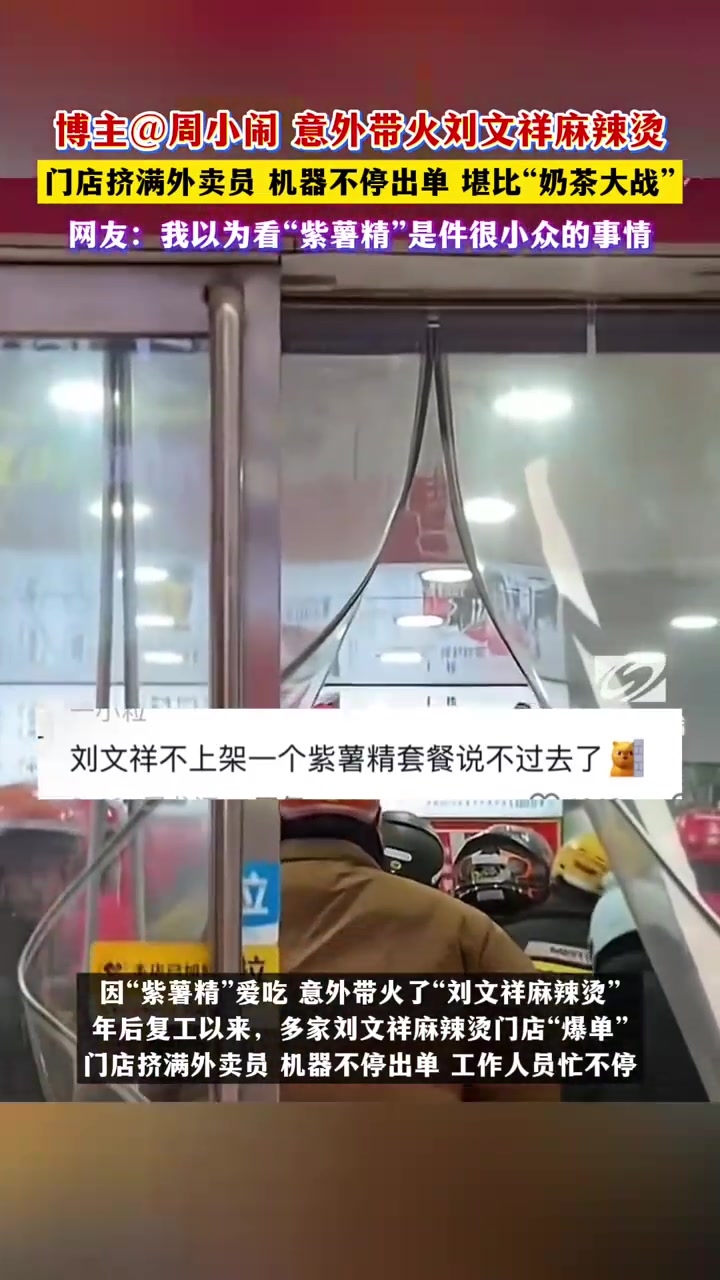 刘文祥麻辣烫爆火挤满外卖员 网友：都怪紫薯精 我吃不上了