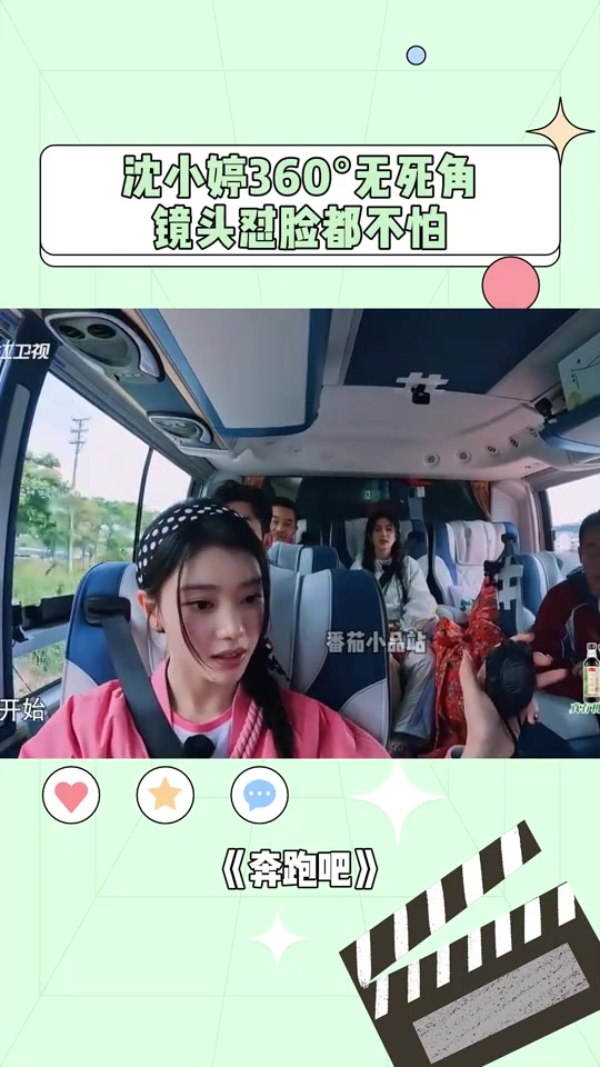 不愧海外回来的，沈小婷360°无死角，镜头怼脸都不怕！丨奔跑吧