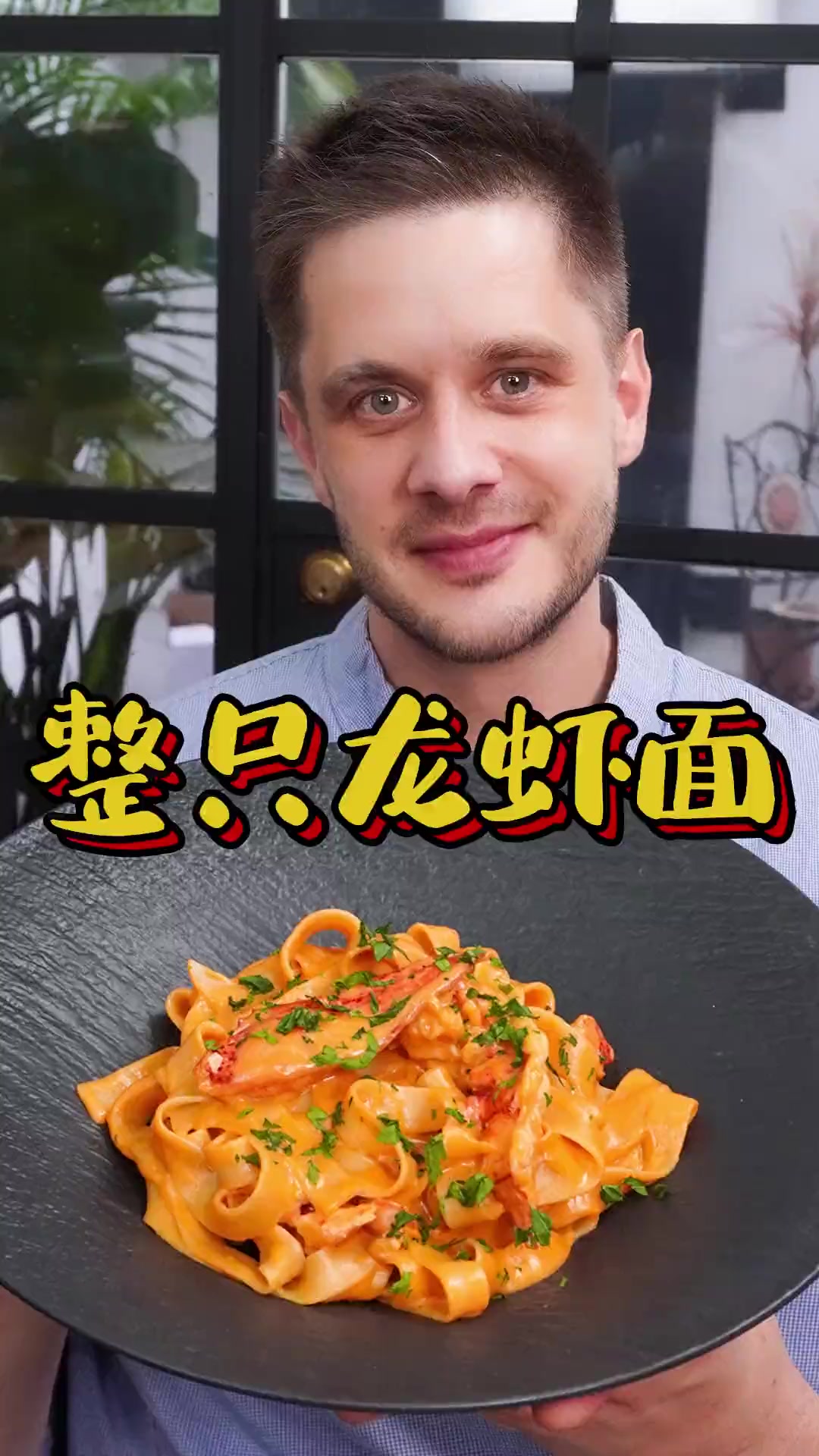 浓缩了一整只大龙虾精华的法餐功夫菜!浓香至极的龙虾意面,入口就知值得……