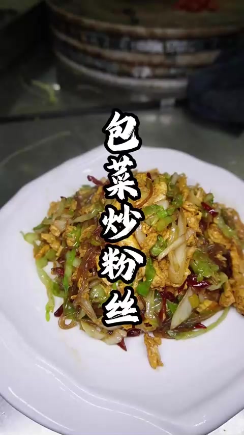 一道家常菜，苞菜粉丝炒鸡蛋，下饭又下馍
