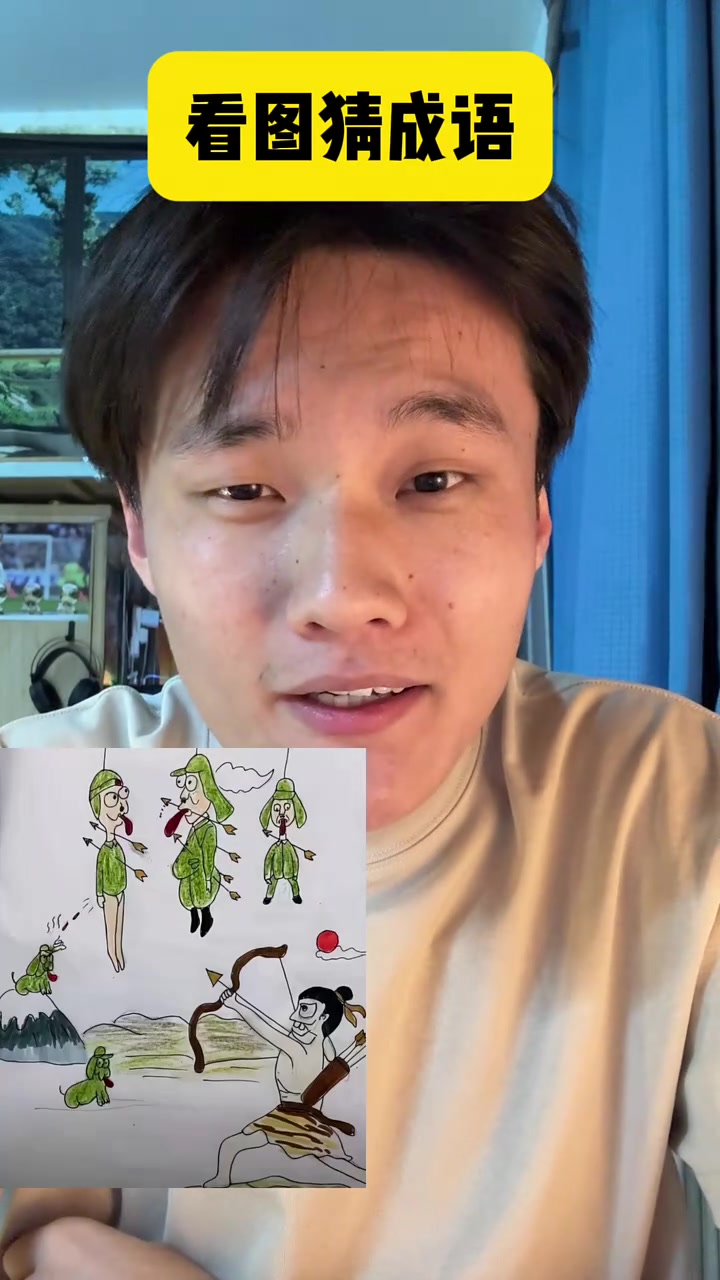 看图猜成语