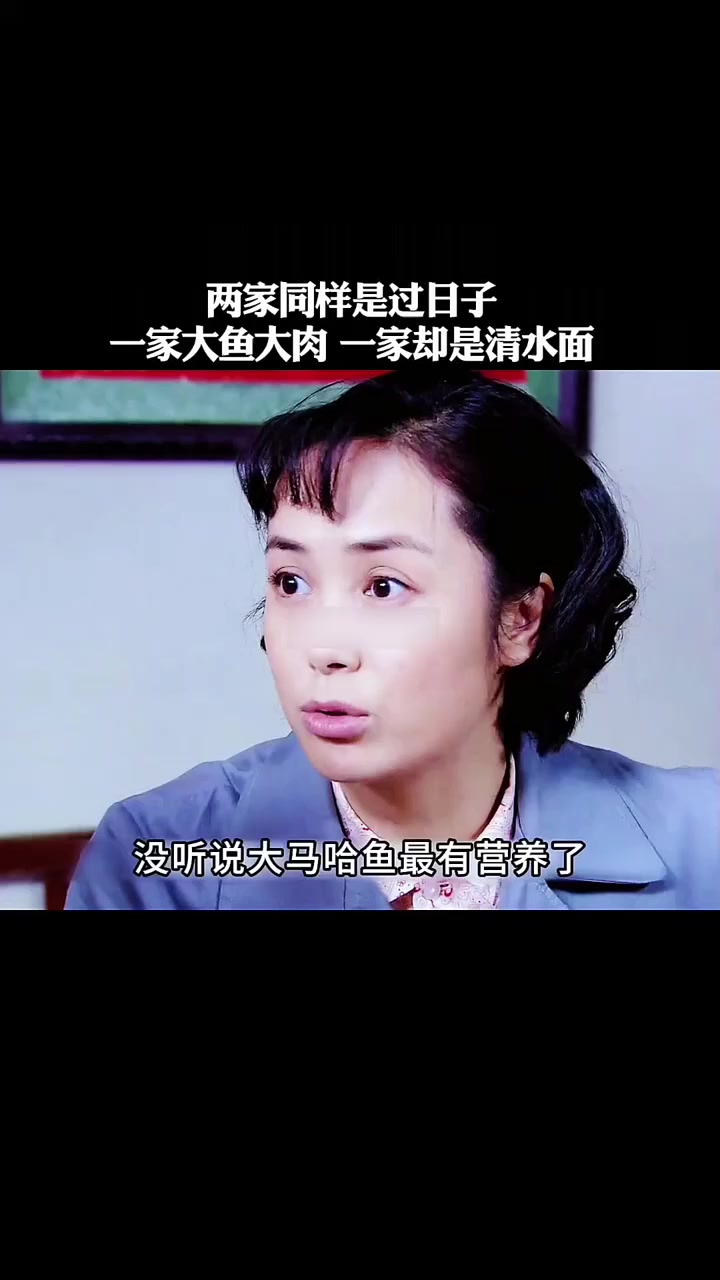 同样是过日子 一家大鱼大肉一家却是清水煮面