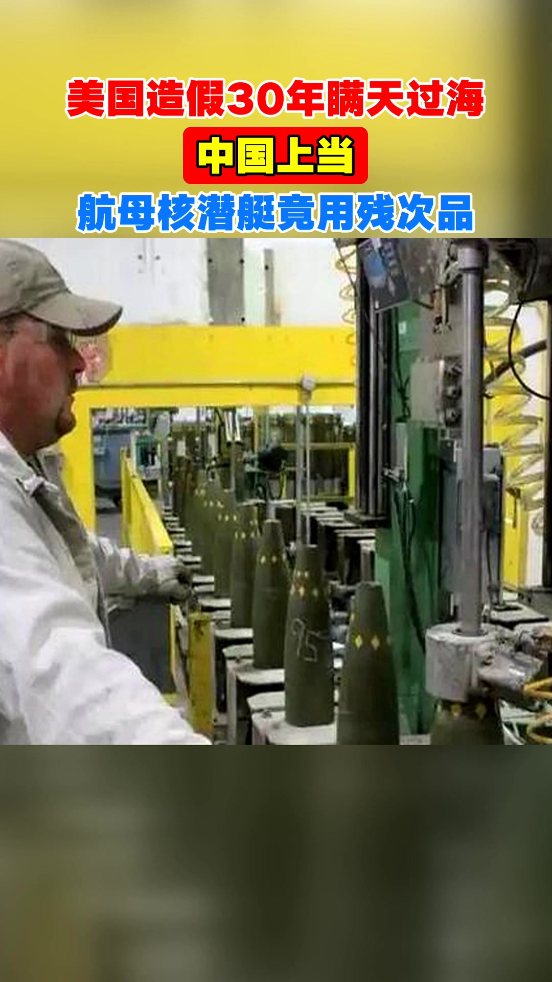 美国造假30年瞒天过海,中国上当,航母核潜艇竟用残次品