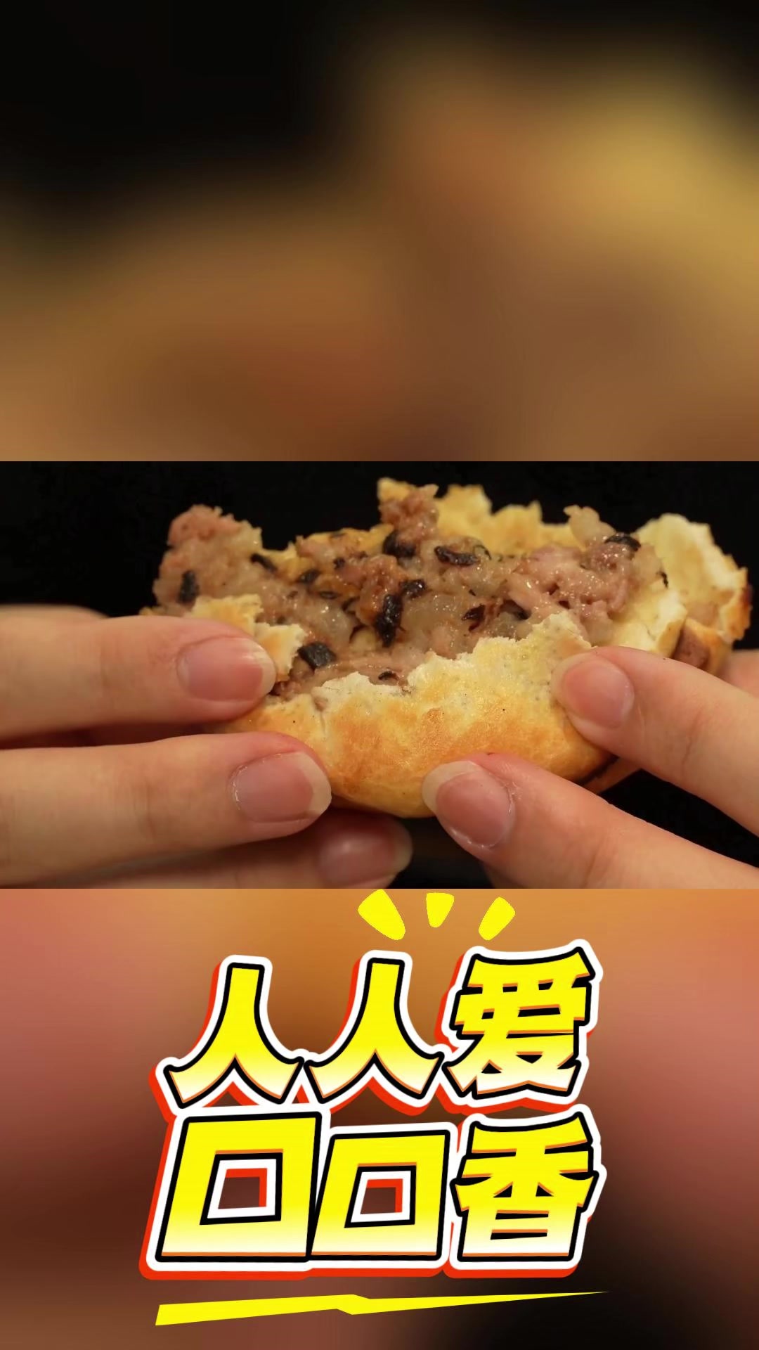 人人爱,口口香#缙云##缙云烧饼##梅干菜烧饼#