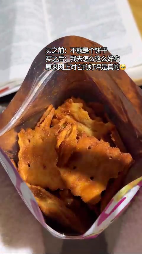 鱿鱼味苏打饼干巨好吃，连不爱吃饼干的我都觉得不一样！