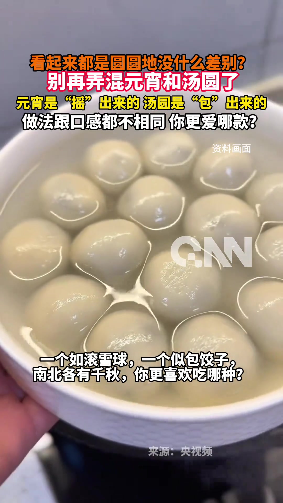 看起来都是圆圆地没什么差别?别再弄混元宵和汤圆了元宵是“摇”出来的 汤圆是“包”出来的 做