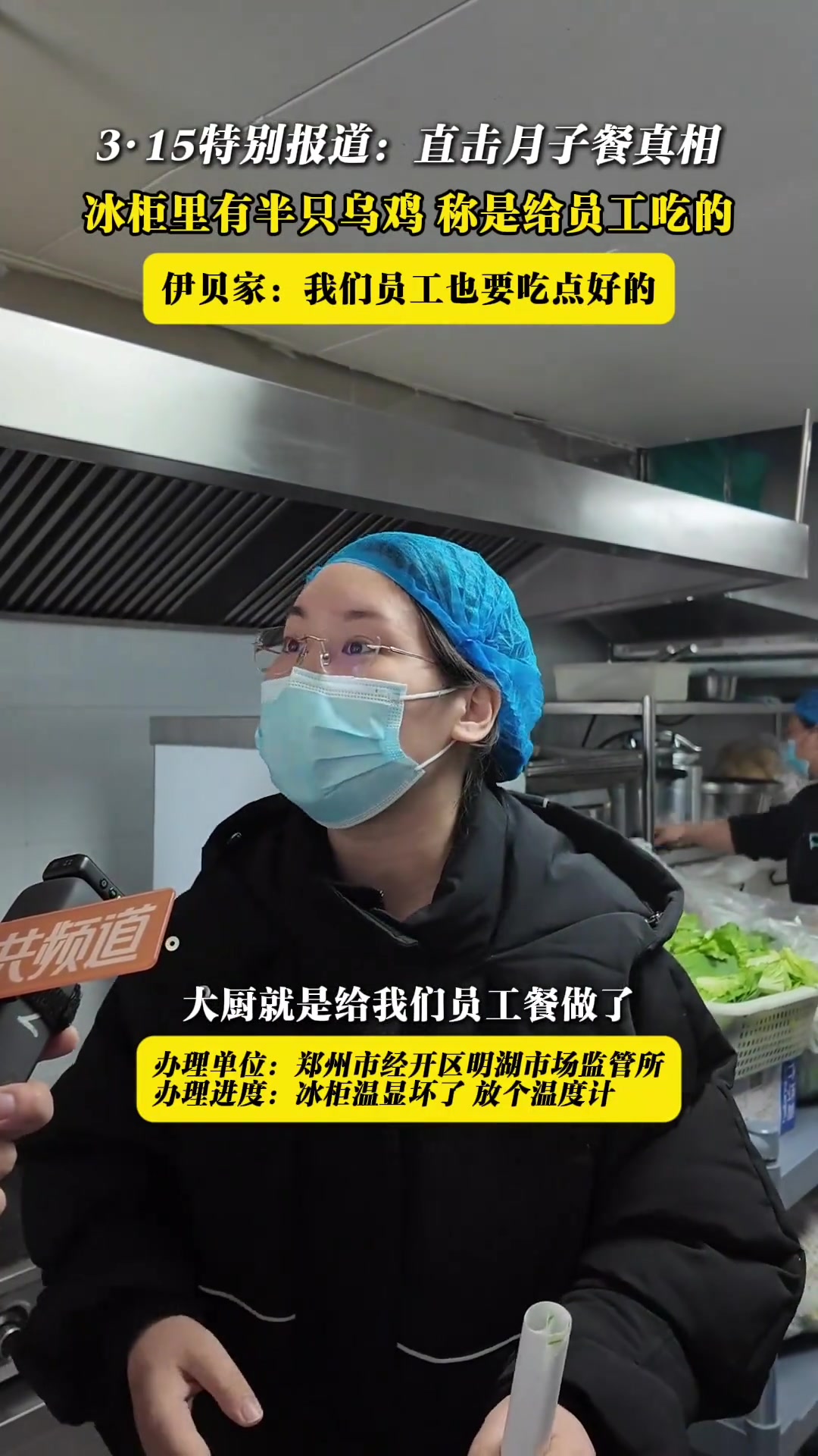 3·15特别报道:直击月子餐真相冰柜里有半只乌鸡 称是给员工吃的伊贝家:我们员工也要吃点好