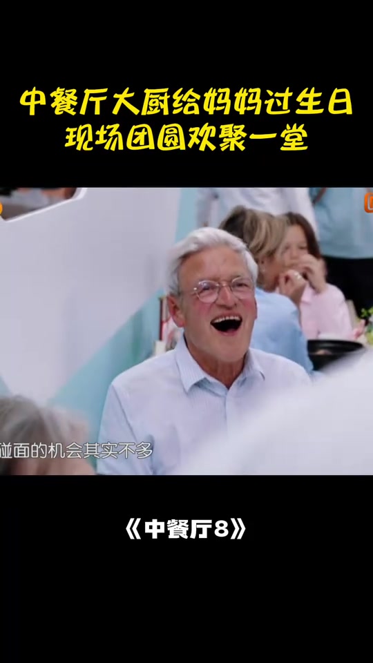 中餐厅大厨给妈妈过生日,现场团圆欢聚一堂,真的好美啊丨中餐厅