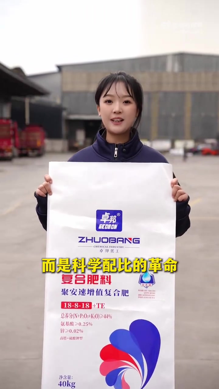 卓邦“聚安速”增效肥产品配方中的核心增效成分由中国农业科学院农业资源与农业区划研究所研发及