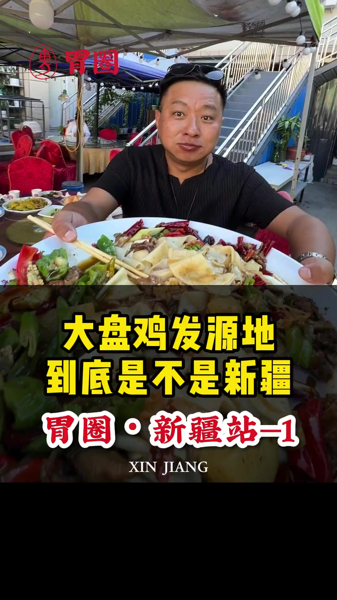新疆大盘鸡发源地到底是不是新疆的?老胃帮大家挖一挖……