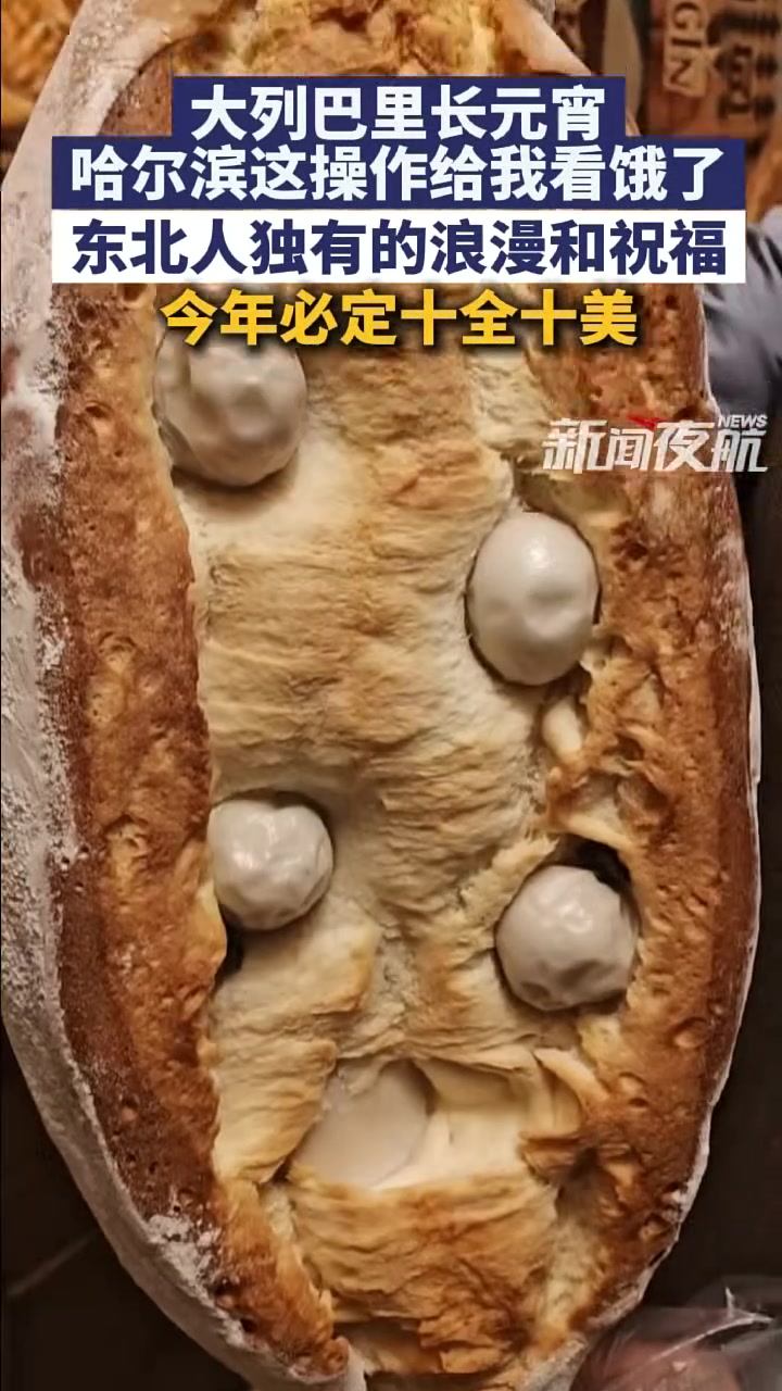 3月3日(发布),黑龙江哈尔滨。大列巴里长元宵,哈尔滨这操作给我看饿了,东北人独有的浪漫和