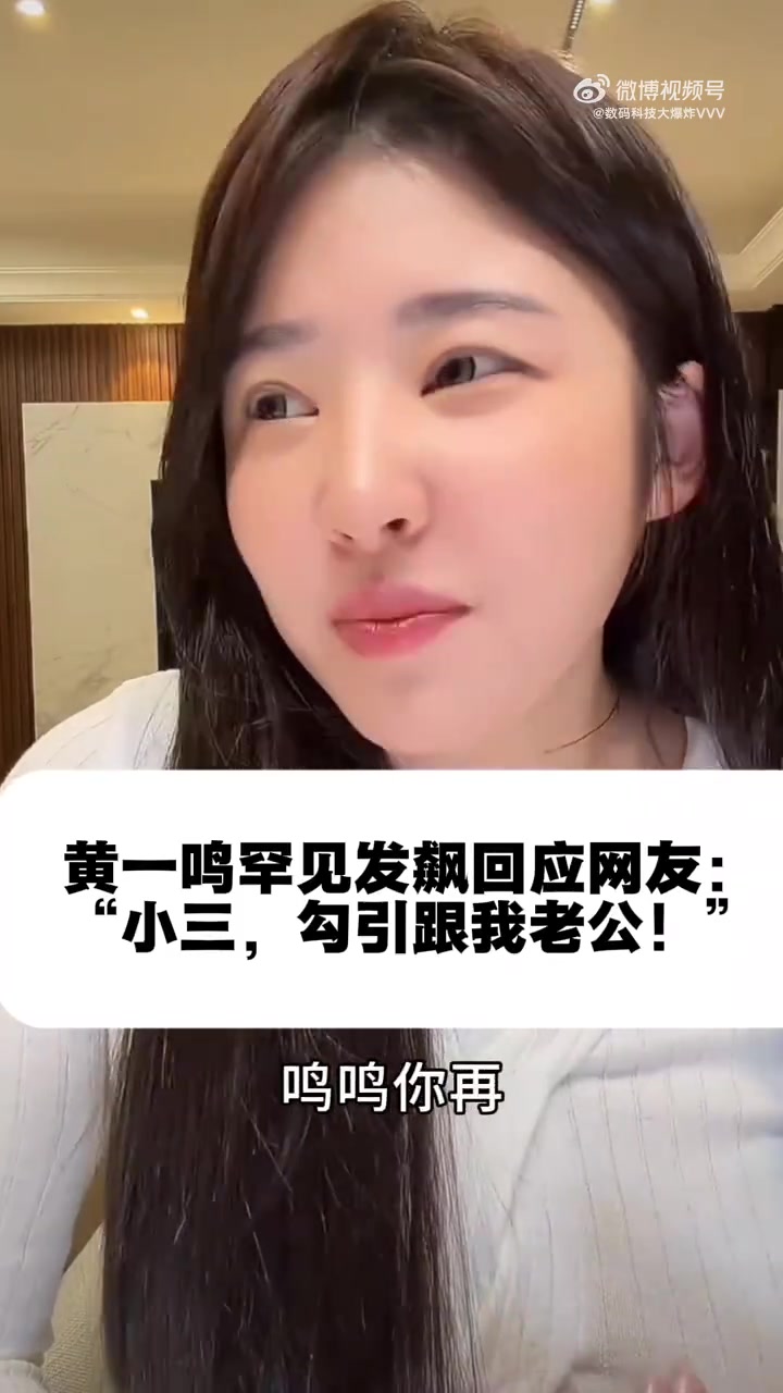 黄一鸣罕见发飙回应网友:“小三,勾引跟我老公!”