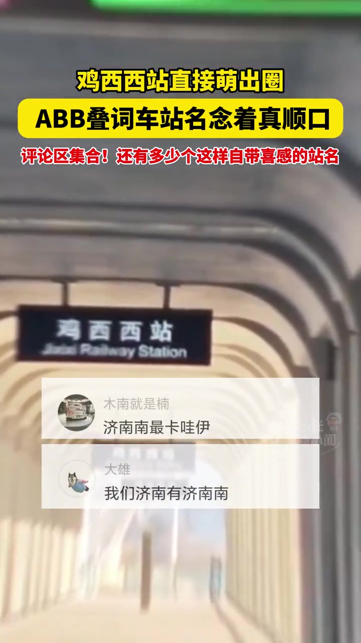 鸡西西站直接萌出圈,ABB叠词车站名念着真顺口,评论区集合!还有多少个这样自带喜感的站名