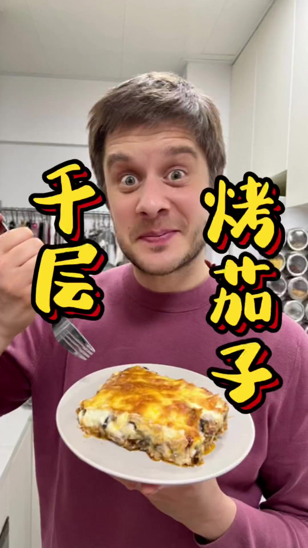希腊风蔬菜版千层面Moussaka!奶香白汁覆盖千层肉酱茄子,再给我来亿块!……